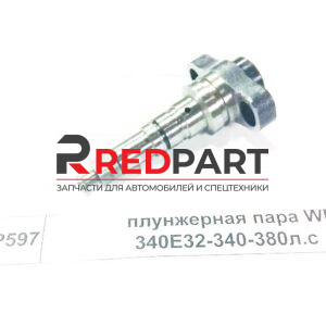 Плунжерная пара Евро2 WP10 F3000