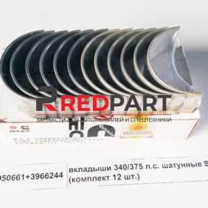 Вкладыши шатунные STD (комплект 12 шт) 340/375 л.c. ISLE