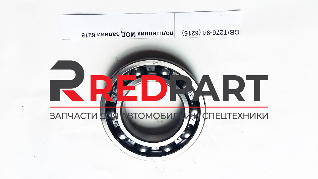 Подшипник МОД задний 6216 (80*140*26)