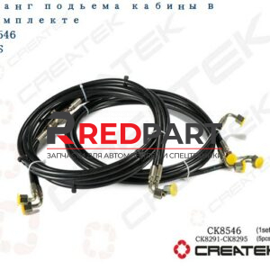 Шланги подъема кабины (комплект 5 шт.) качество Createk