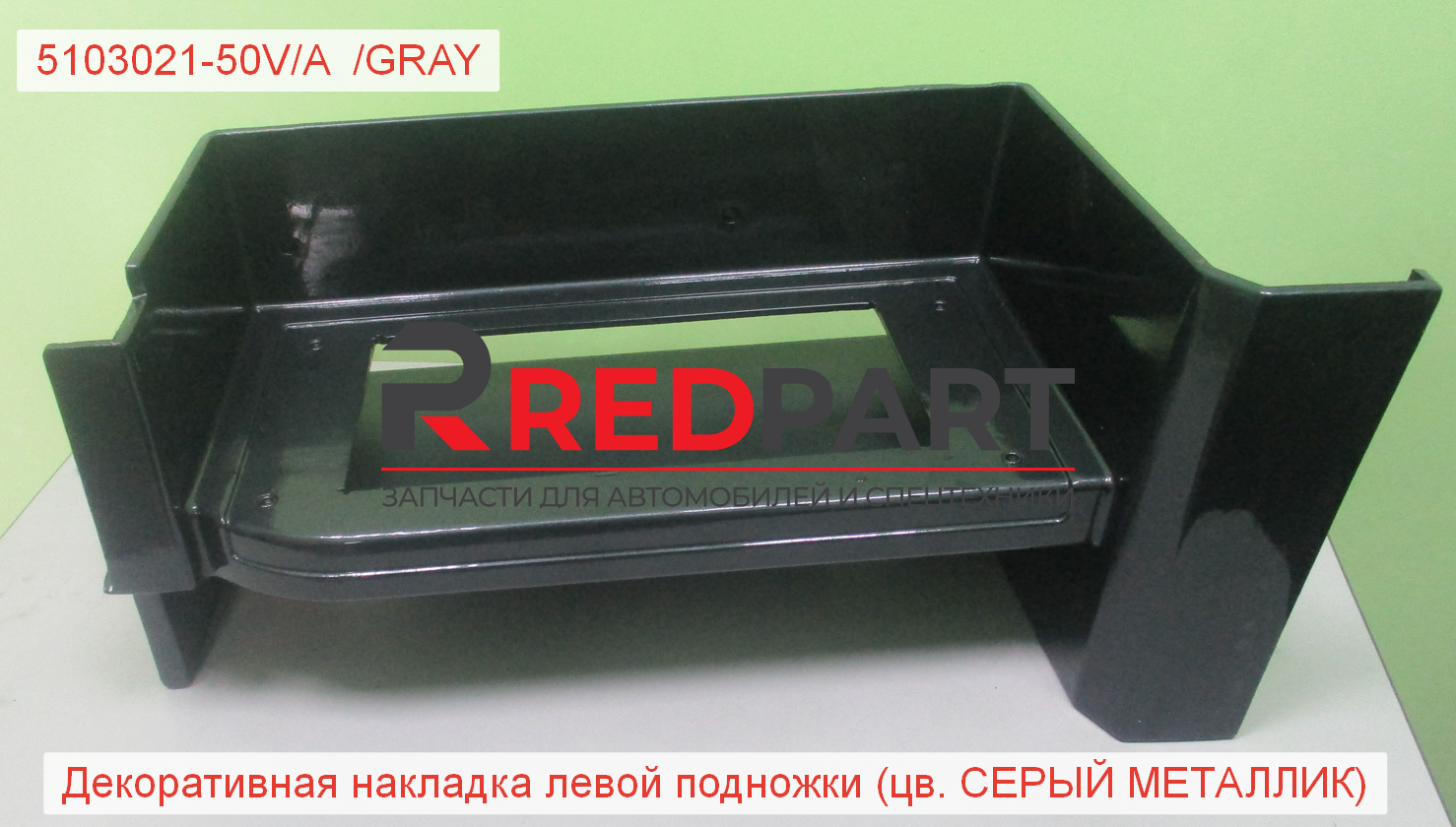 Корпус подножки левый (серый металлик) J6 (Без характеристики)