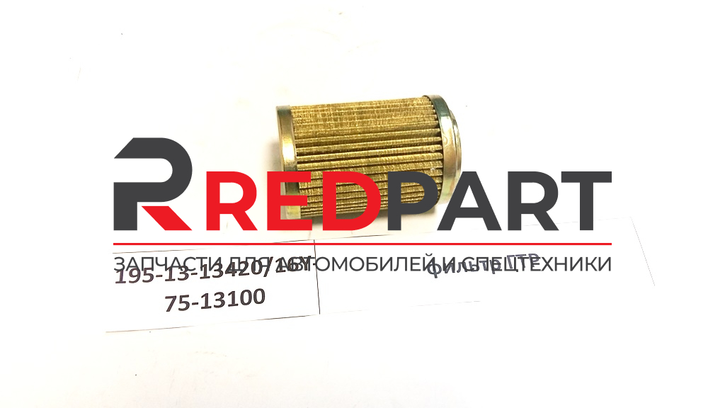 Фильтр ГТР 195-13-13420/16Y-75-13100,16Y-75-13100
