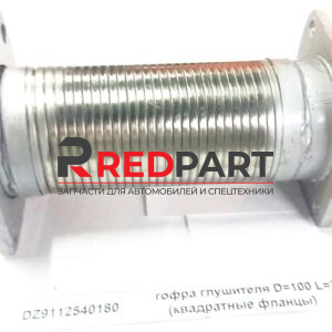 Гофра выхлопной системы D=95 L=280 (квадратные фланцы)