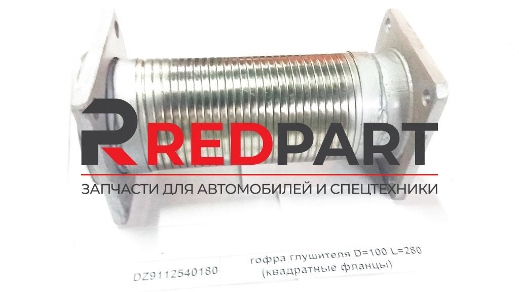 Гофра выхлопной системы D=95 L=280 (квадратные фланцы)