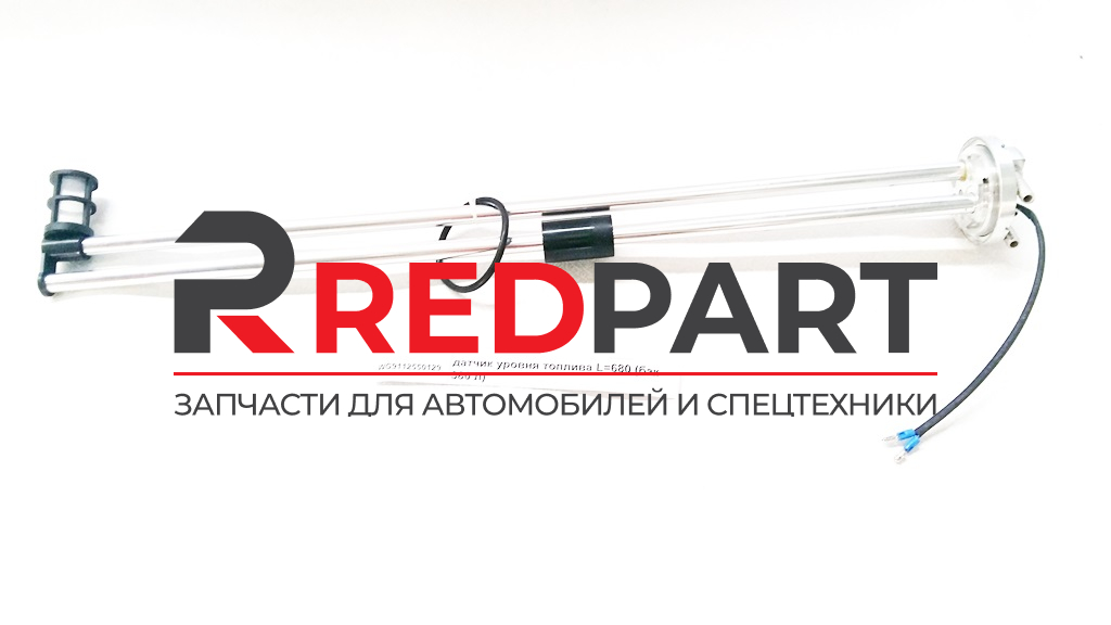 Топливозаборник с датчиком уровня топлива L=680 (380л)