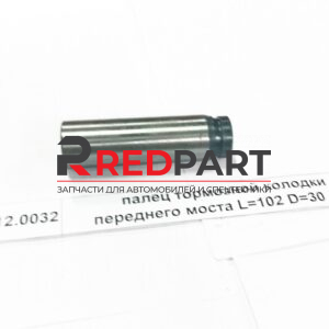 Палец тормозной колодки передней D=30 L=102 (Без характеристики)