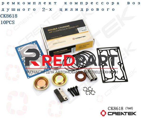 Ремкомплект компрессора воздушного двухцилиндрового Евро2 качество Createk