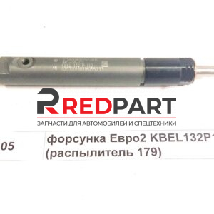 Форсунка Евро2 KBEL132P110 (распылитель 179) качество