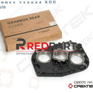 Крышка задняя КПП FULLER RT-11509C CREATEK