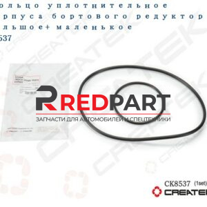 Кольцо уплотнительное бортового редуктора большое+ малое CREATEK