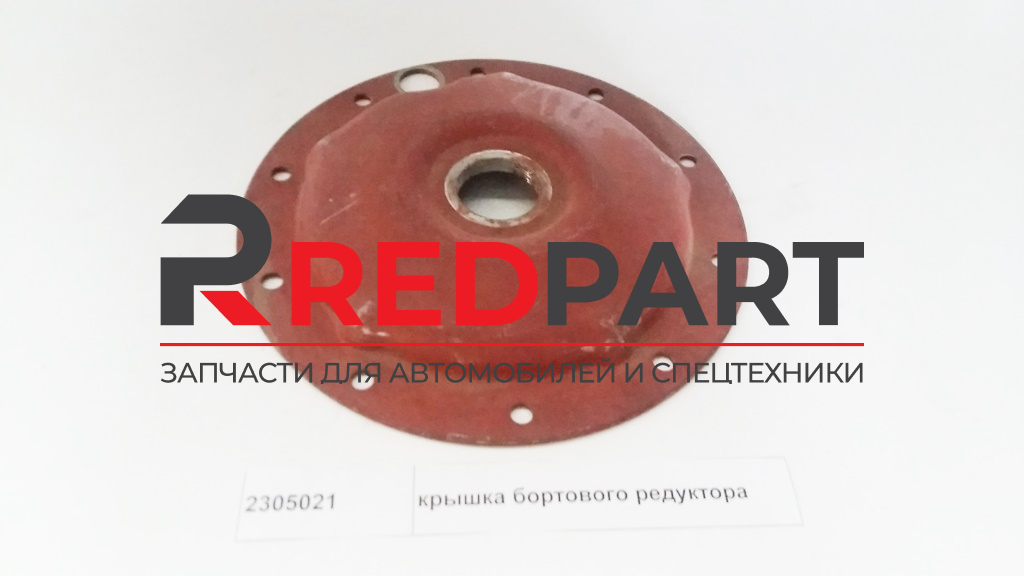 Крышка бортового редуктора