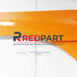 Крыло правое (верхнее) оранжевое F2000 (Без характеристики)
