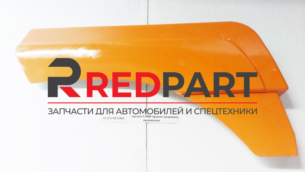 Крыло правое (верхнее) оранжевое F2000  (Без характеристики)