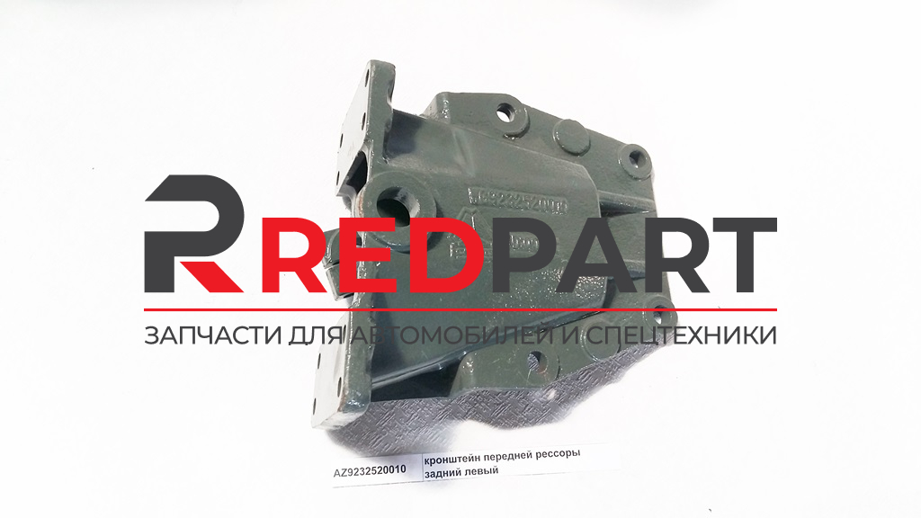 Кронштейн крепления передней рессоры задний левый