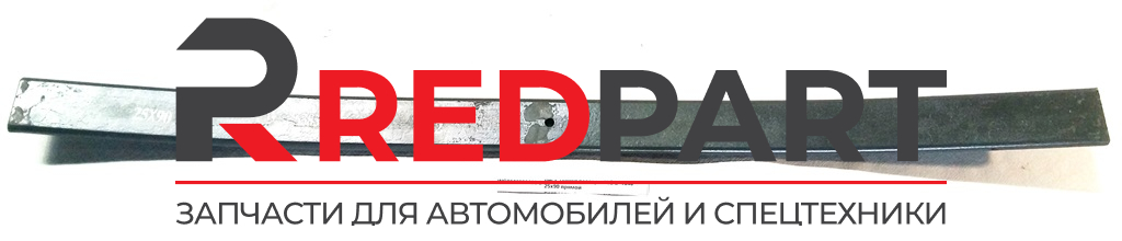 Лист задней рессоры №2 L=1640 25х90 (прямой)