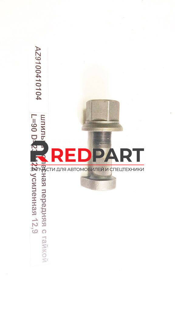 Шпилька колесная передняя с гайкой L=90 D=23 M22 усиленная 12,9