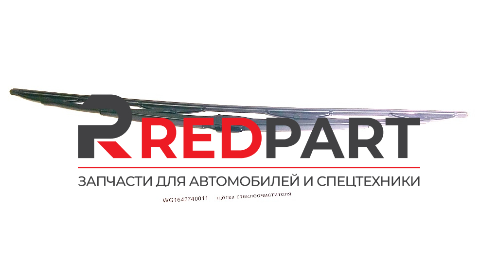 Щетка стеклоочистителя L=700