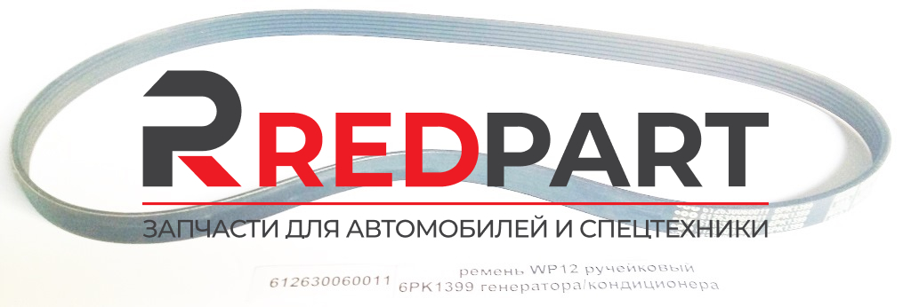 Ремень генератора и кондиционера 6PK1399  WP12