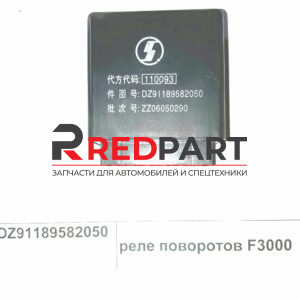 Реле поворотов 12-контактное F3000