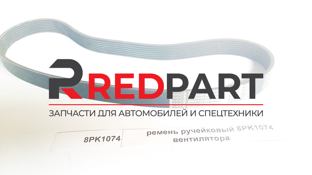 Ремень вентилятора 8PK1074