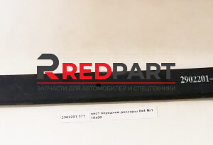 Лист передней рессоры №1 8х4 L=1635 18x90 Лист передней рессоры №1 8х4 L=1635 18x90