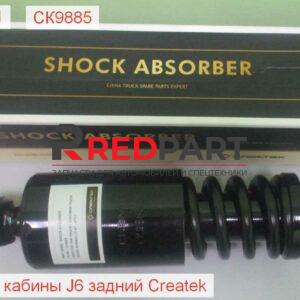 Амортизатор кабины задний J6 CREATEK