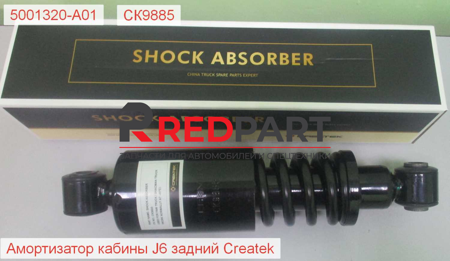 Амортизатор кабины задний J6 CREATEK