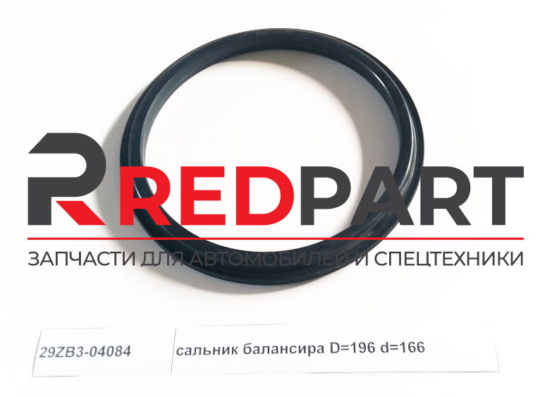 Сальник балансира D=195 d=165 (Без характеристики)