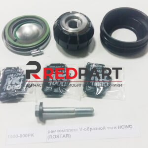 Ремкомплект V-образной тяги ROSTAR HOWO 1500-000