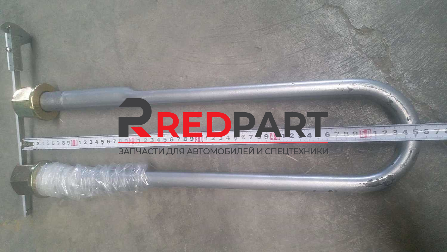 Стремянка задней рессоры L=550 D=30 с гайками