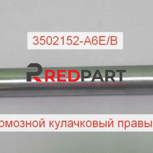 Вал тормозной кулачковый правый J6