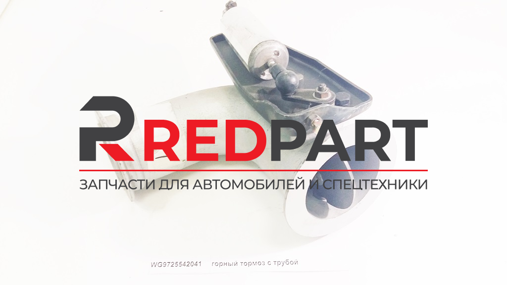 Горный тормоз с трубой (Без характеристики)