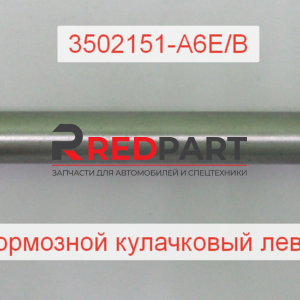 Вал тормозной кулачковый левый J6