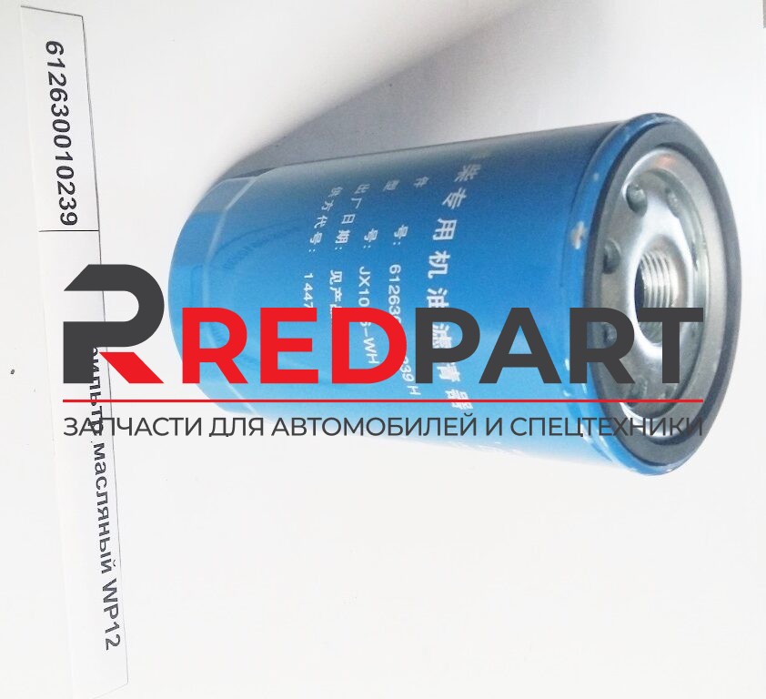 Фильтр масляный WP12 Евро3 (Без характеристики)
