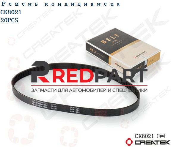 Ремень кондиционера ручейковый (6PK1020, Евро-3) качество Createk