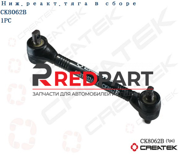 Тяга реактивная нижняя (смещенная, черная) D85*77 качество Createk