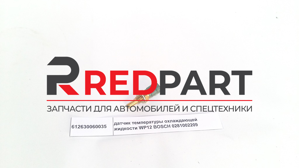 Датчик температуры охлаждающей жидкости 612630060035/0281002209/SP139360