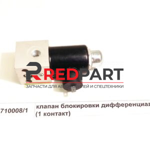 Клапан электромагнитный (1 контакт)