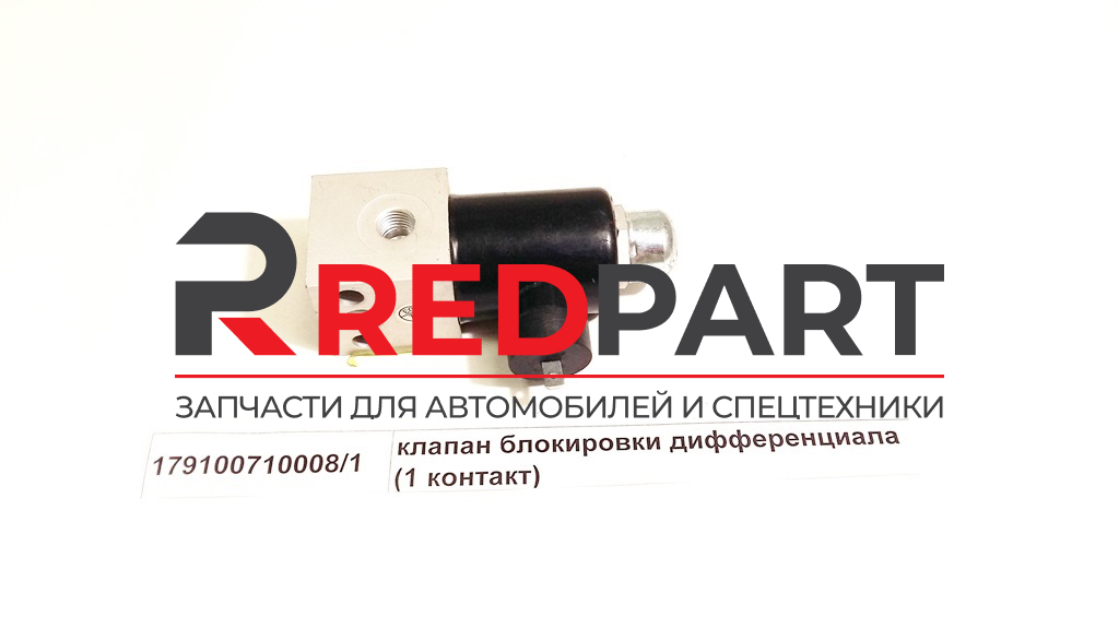 Клапан электромагнитный (1 контакт)