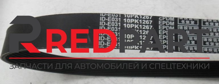 Ремень ручейковый 10PK1267 A7