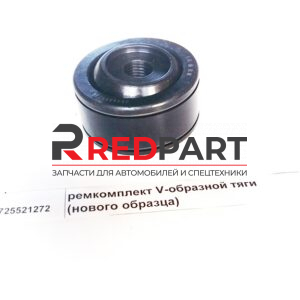 Ремкомплект V- образной реактивной тяги (нового образца)