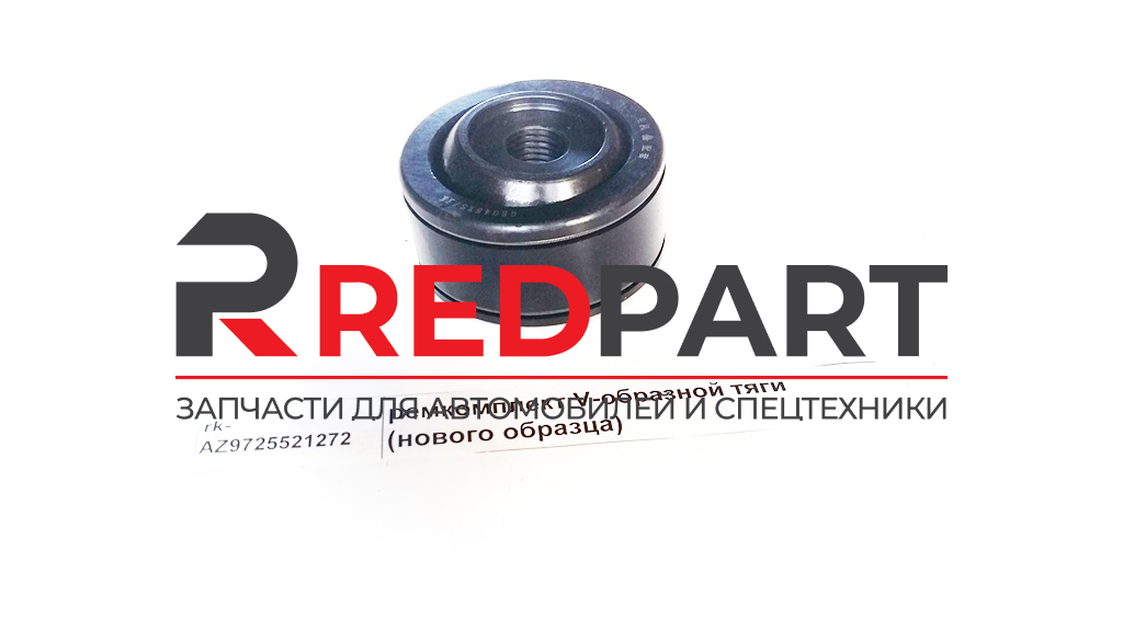 Ремкомплект V- образной реактивной тяги (нового образца)