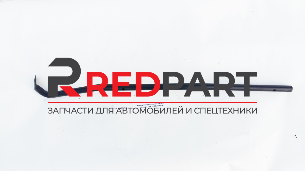 Кронштейн козырька солнцезащитного правый F2000