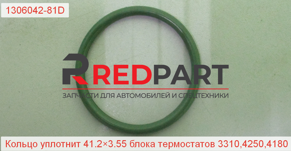 Кольцо уплотнительное корпуса термостатов 3310,4250,4180  J7